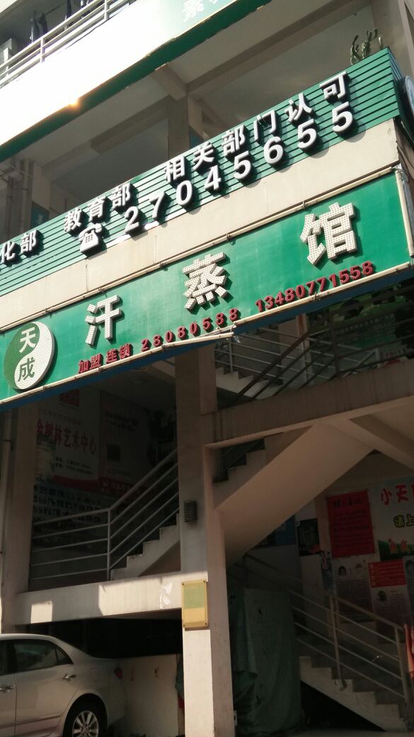 天成美容美发汗蒸馆