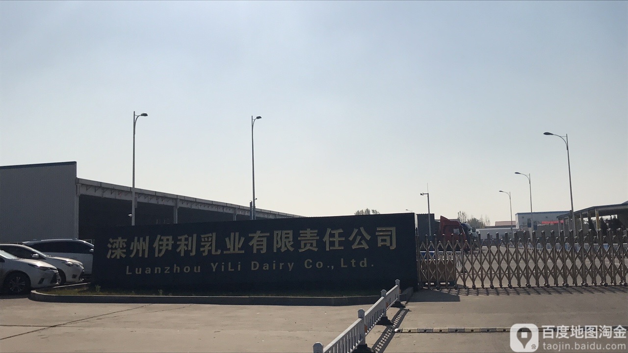 滦州市伊利乳业有限责任公司