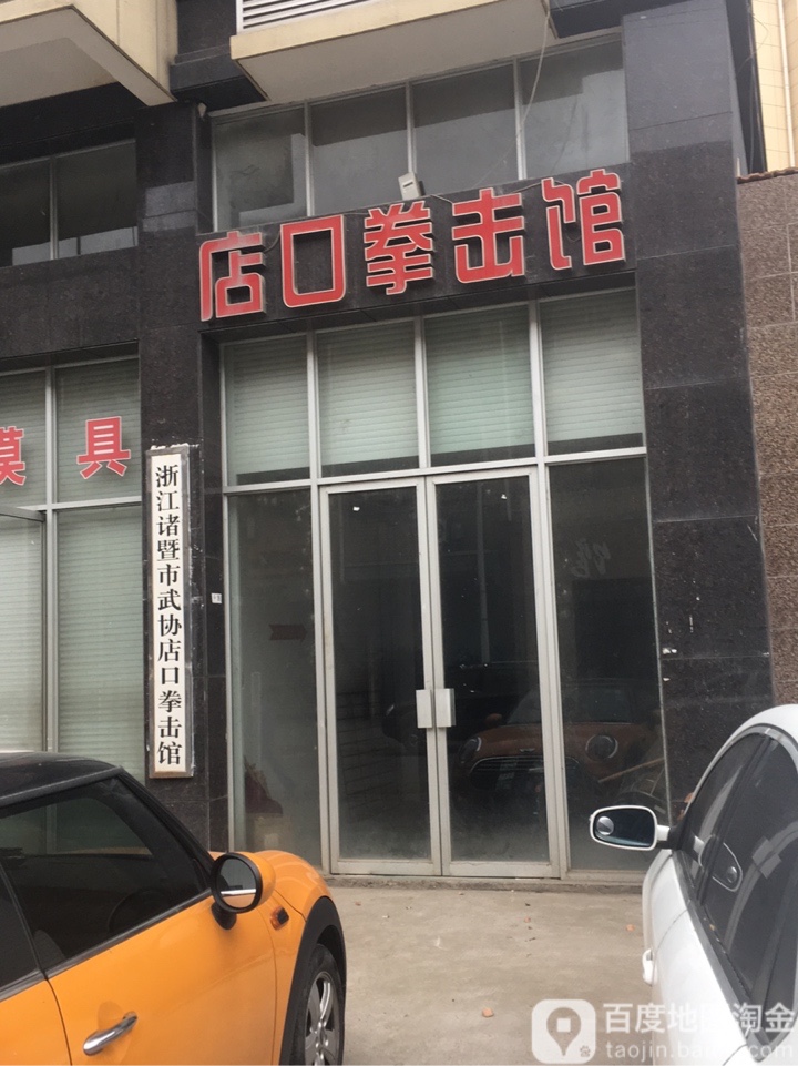 店口拳箭馆