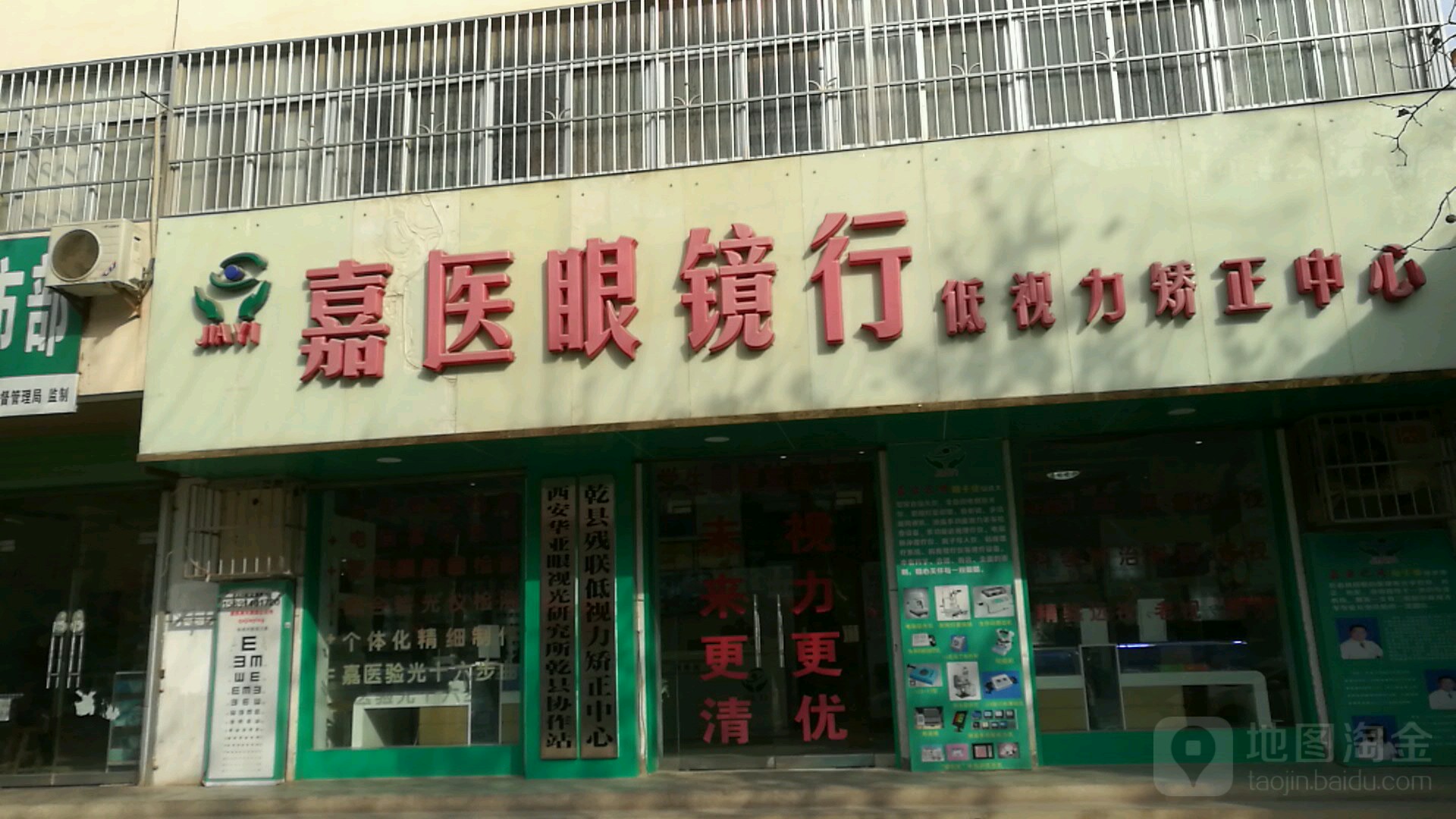 嘉医眼镜店