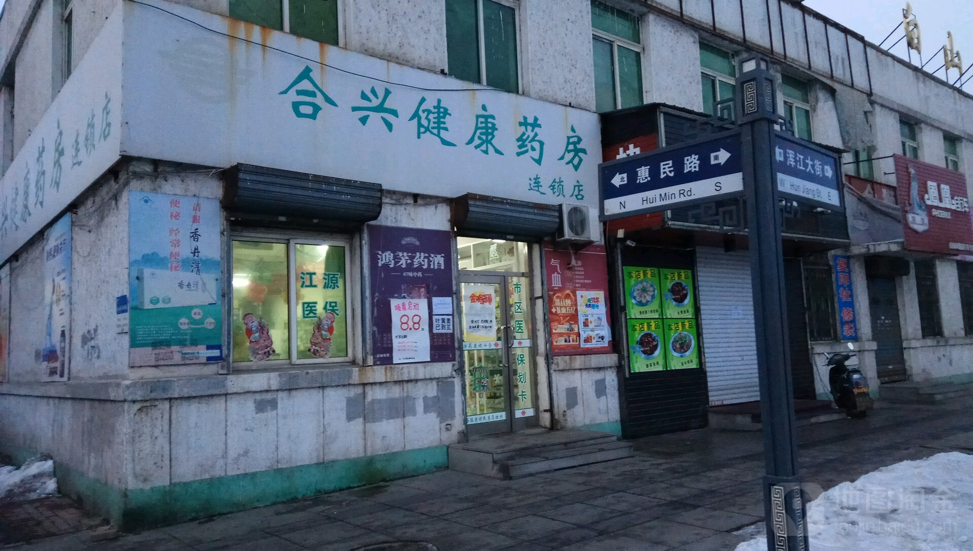 合兴镇健康药房(东岗街店)