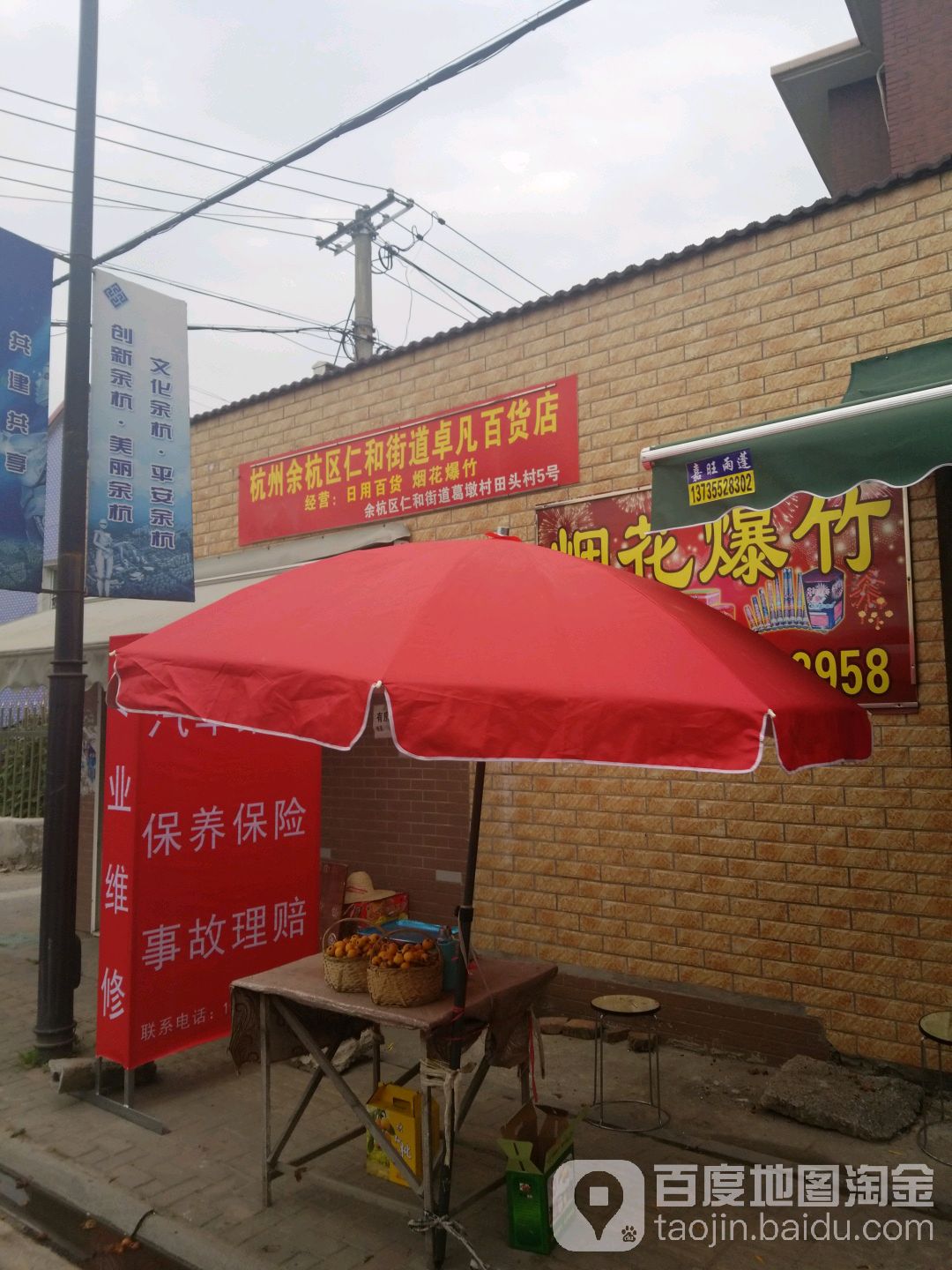 杭州余杭区仁和街道卓凡百货店