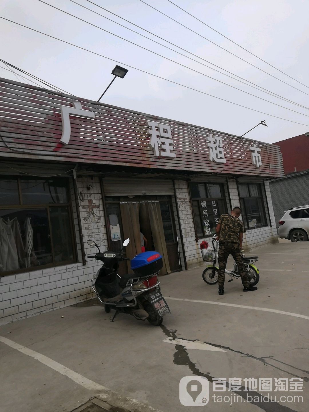 广程超市(曙光路店)