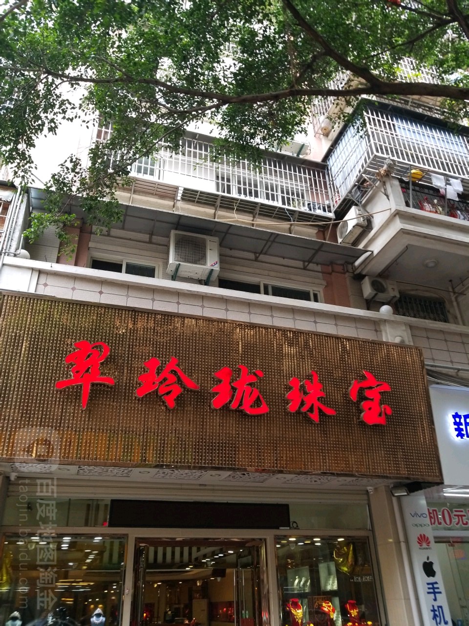 翠玲珑珠宝(瑞京路店)