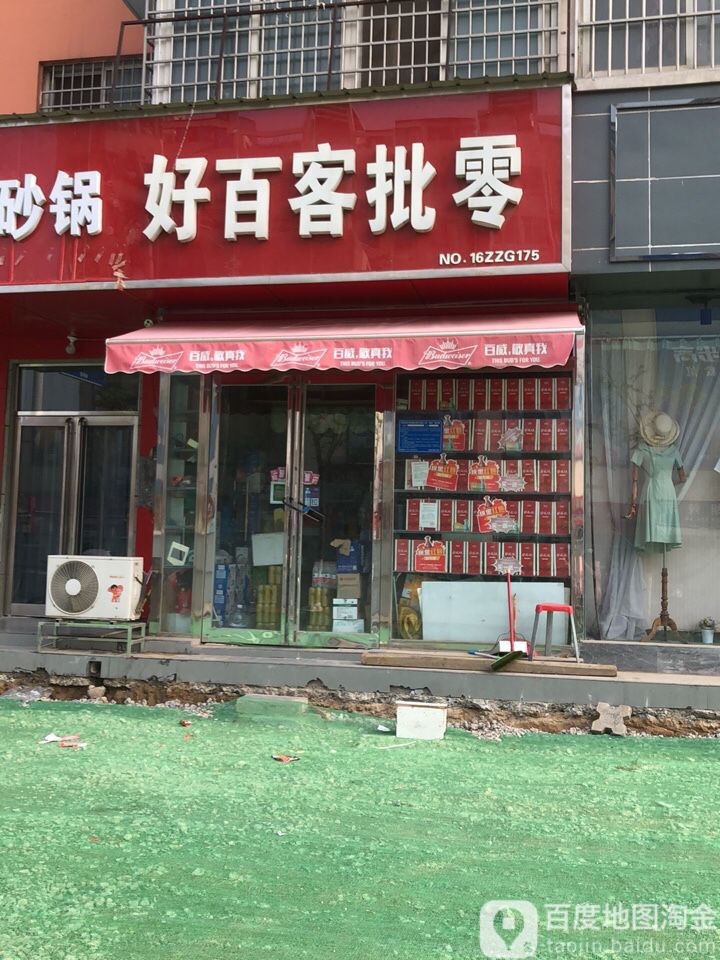 好百客批零(畅和街店)