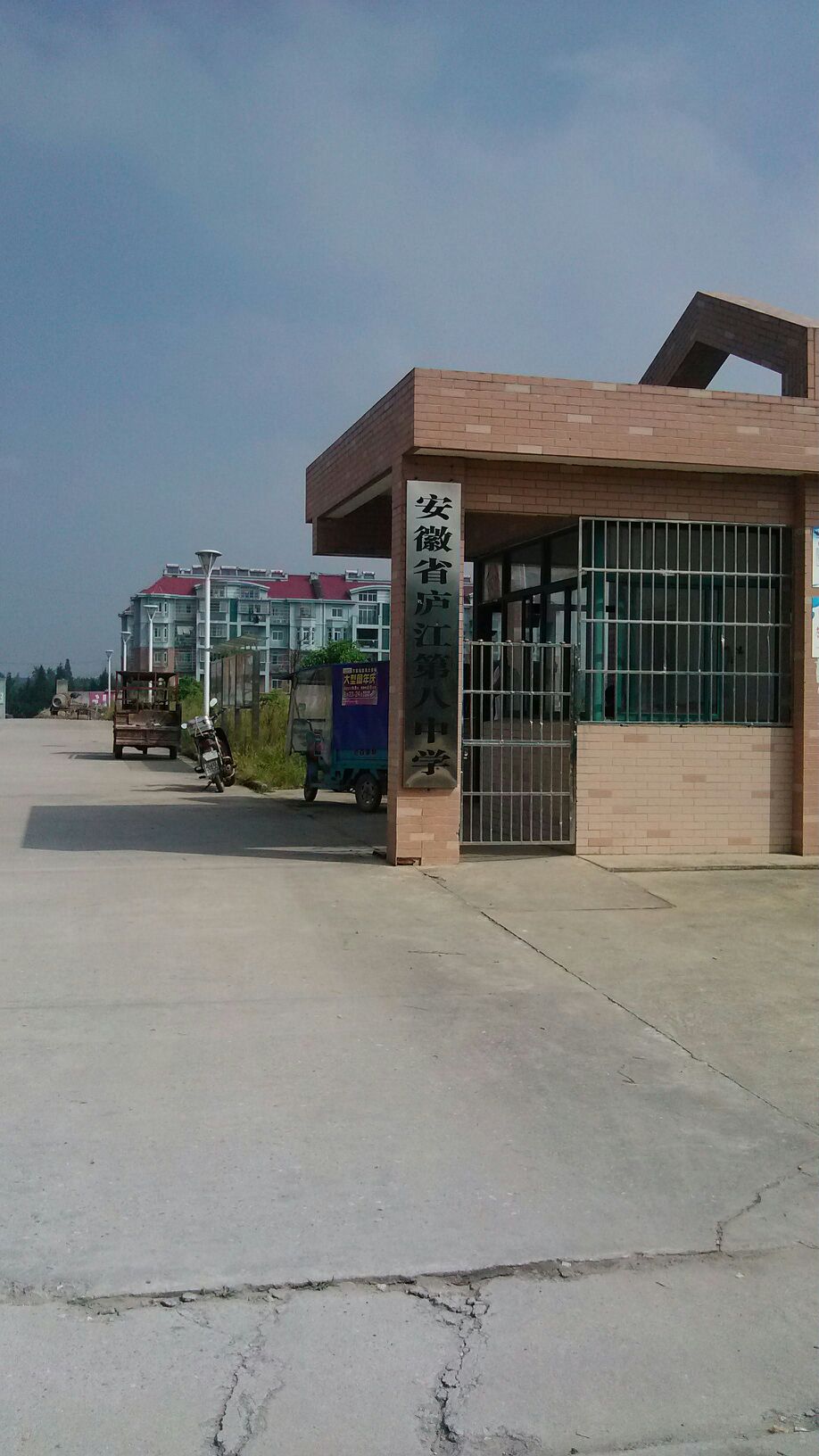 安徽省庐江第八中学