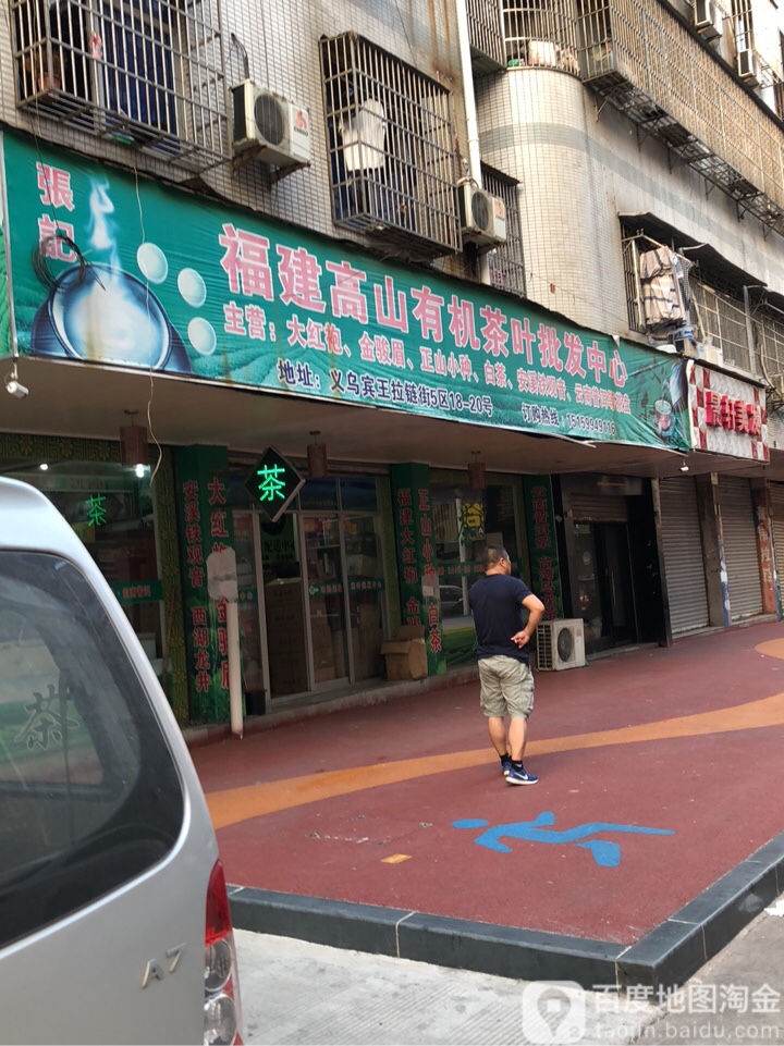 张记福建高山有机茶叶批发中心