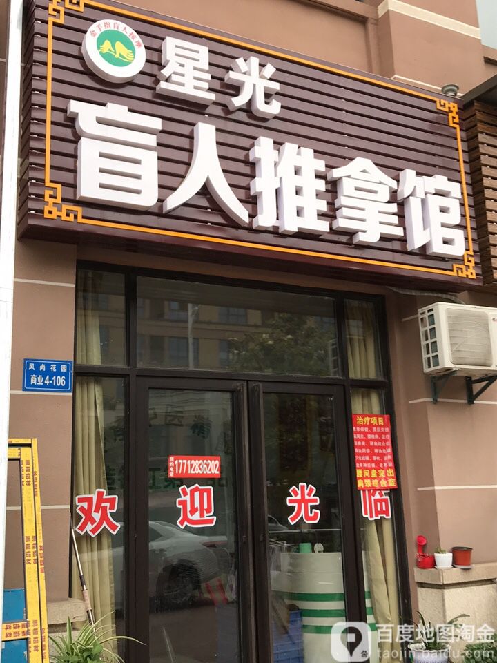 星光盲人推拿馆环境