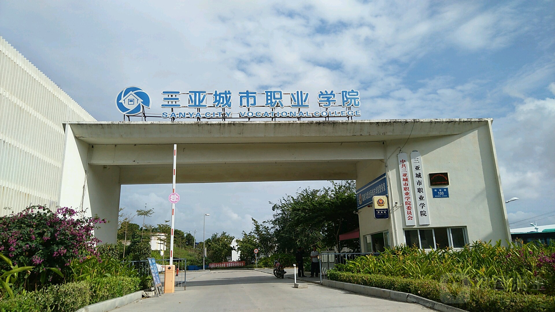 三亚城市职业学院