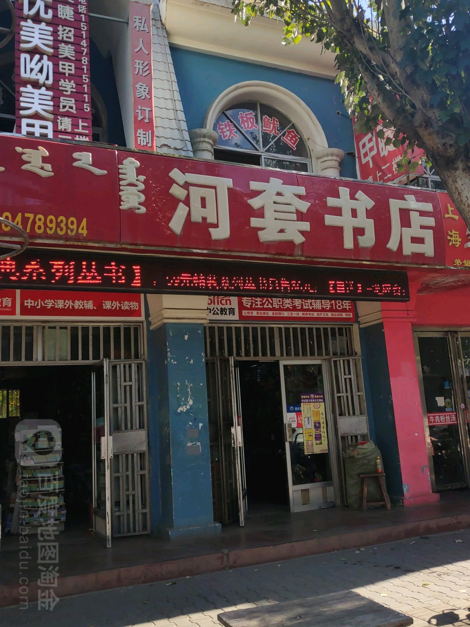 河套臻书店(平安街店)