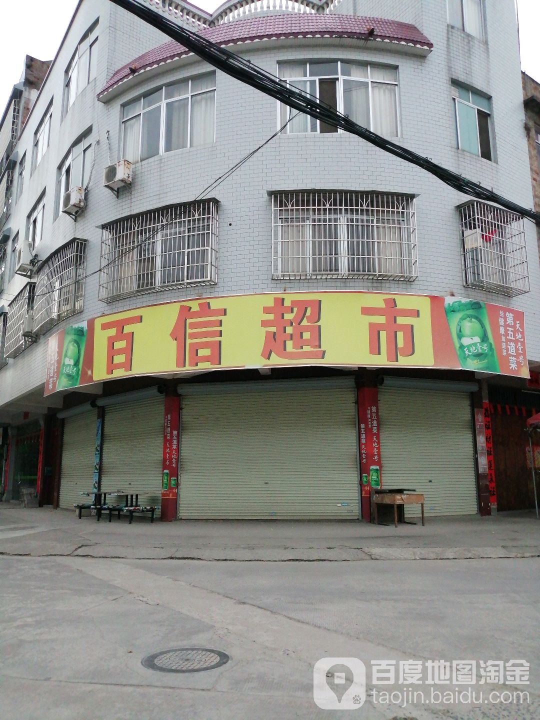 百信超市(中和路店)