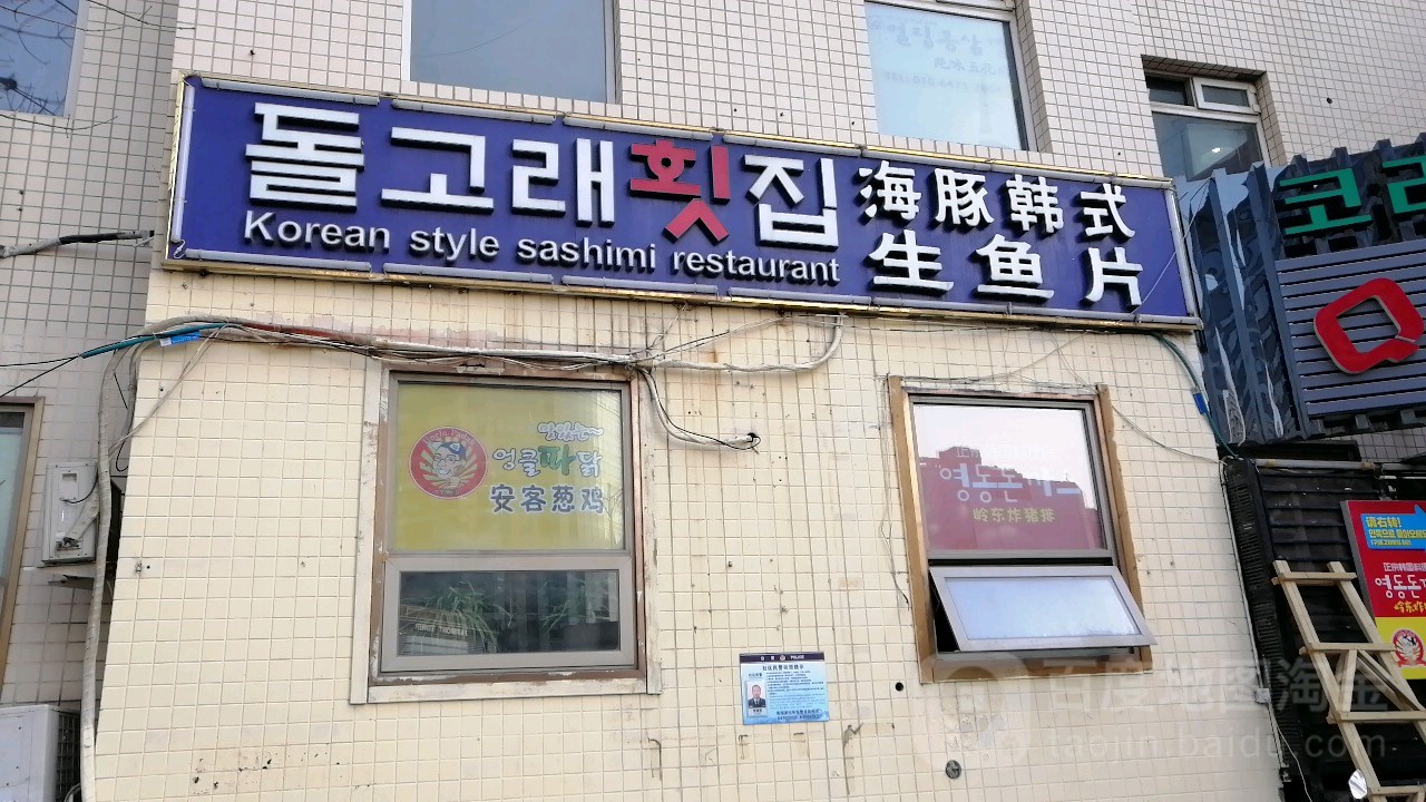 海豚韩式生鱼片(广顺北大街店)