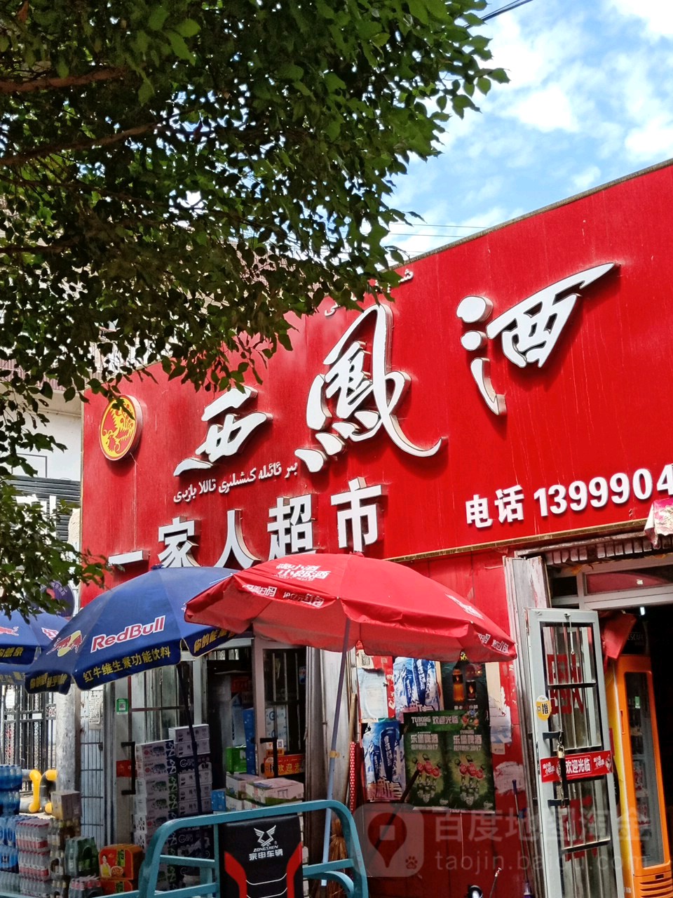 一家超市市(新城东路店)