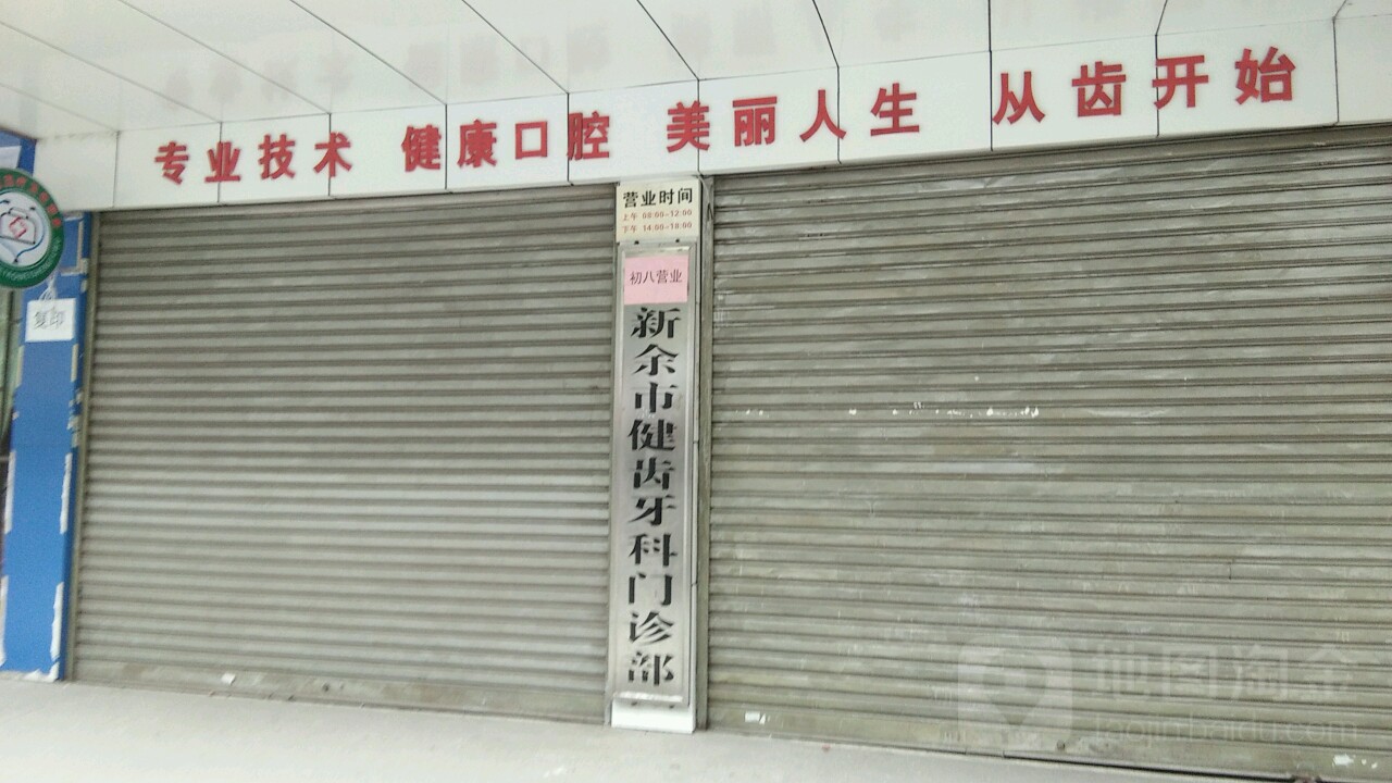 新余市健齿牙科门诊部