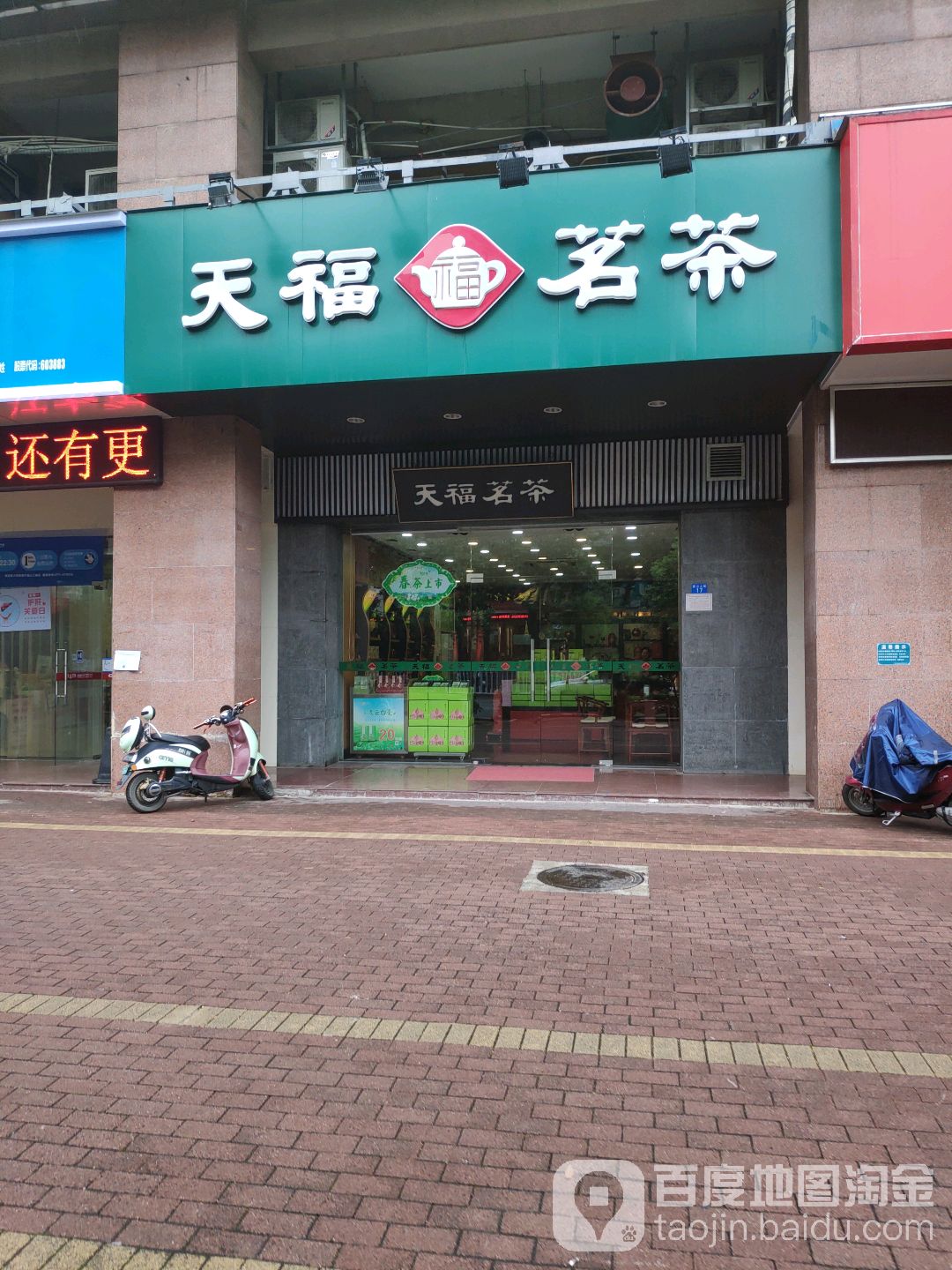天福茗茶(鳳翔店)