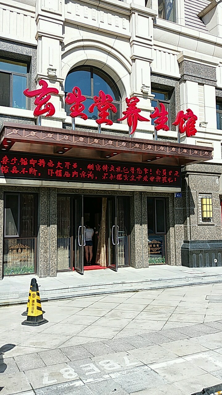 玄生堂养生馆