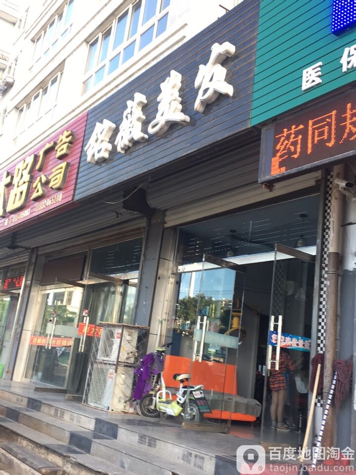 铭薇美发(利民小区店)