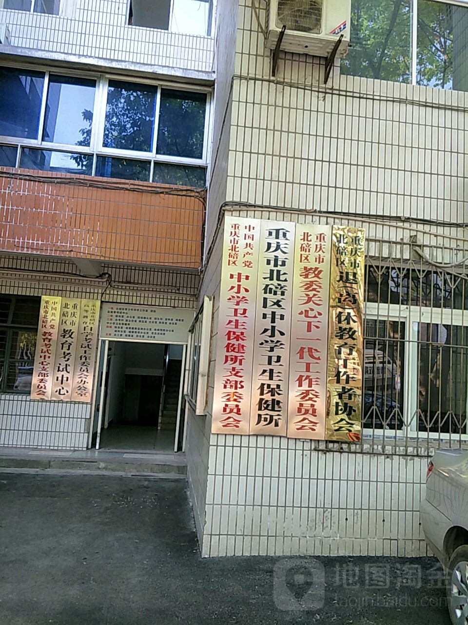 重庆市北碚区中小学卫生保健所