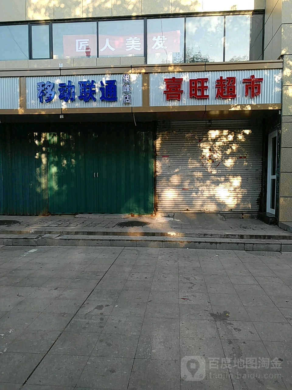 喜旺超市(东营百货大楼胶州路店)