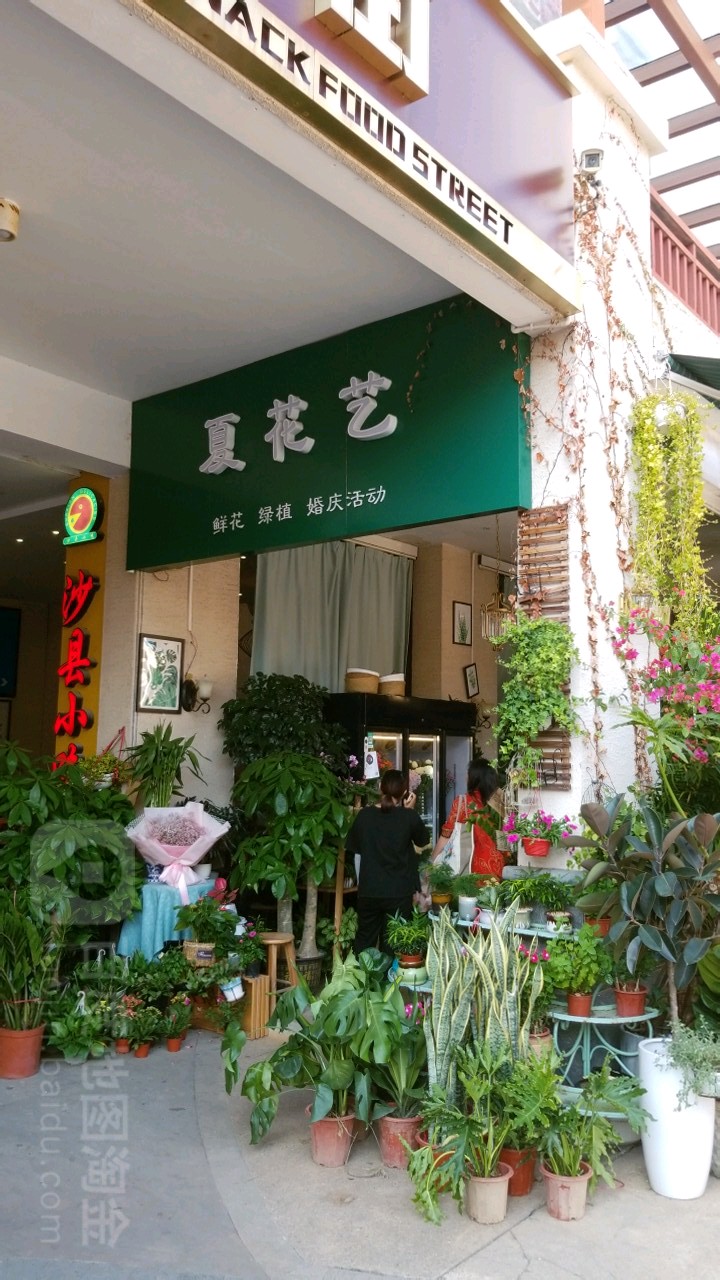 夏花艺(华发新城商业街店)