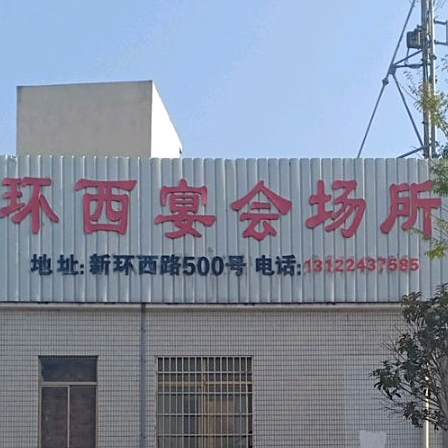 环西宴会场所
