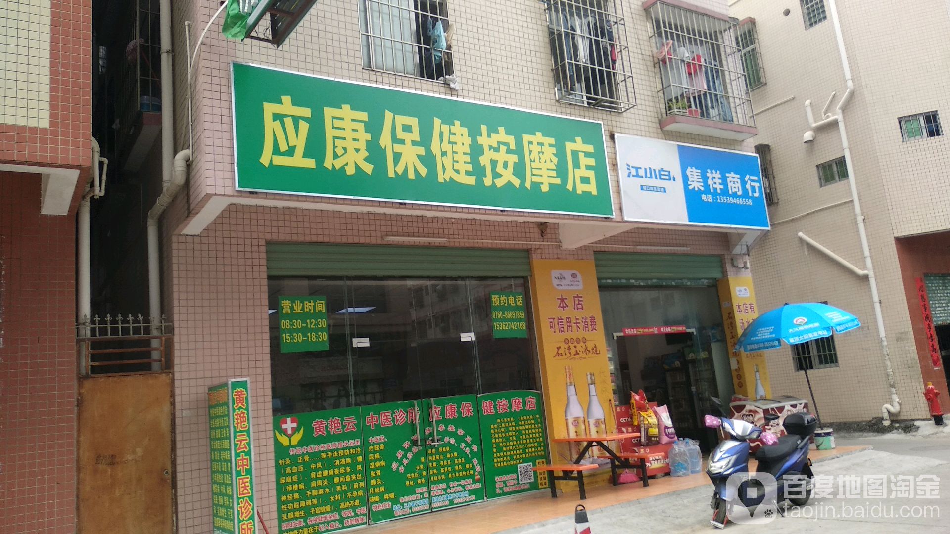 应康保健按摩店