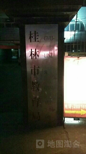 桂林市教育局