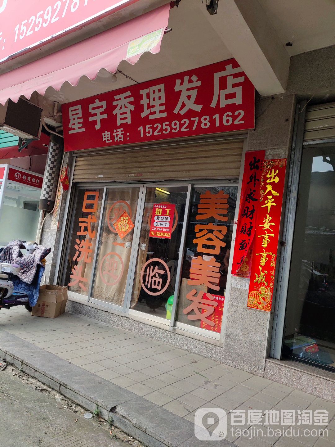 星宇香理发店