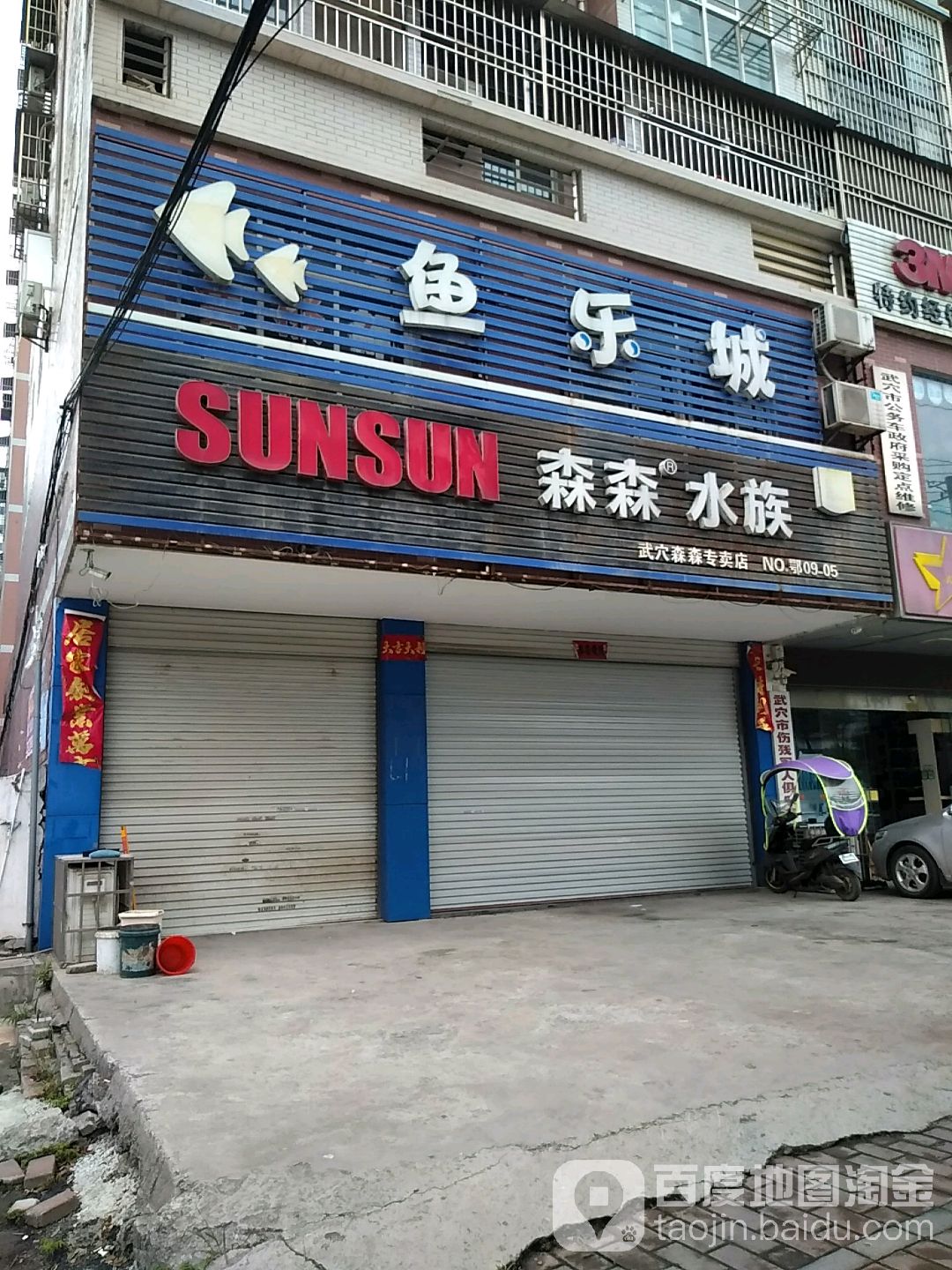 武穴森森水景(刊江大道店)