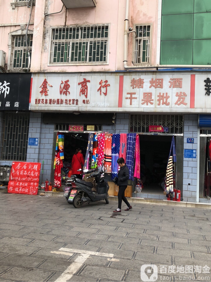 巩义市鑫源商行(新兴路店)