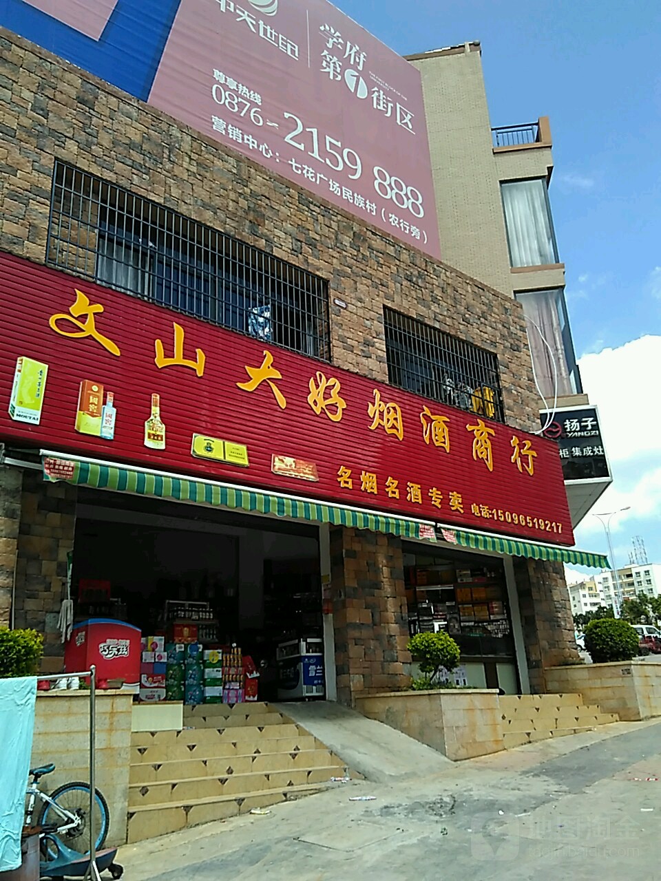 文山大好烟酒商行