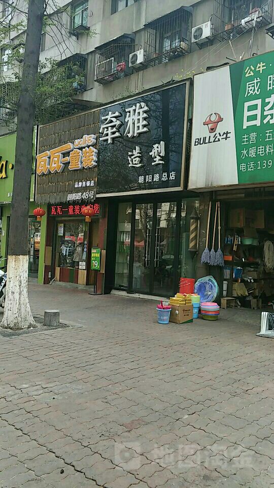 牵雅造型(朝阳路总店)