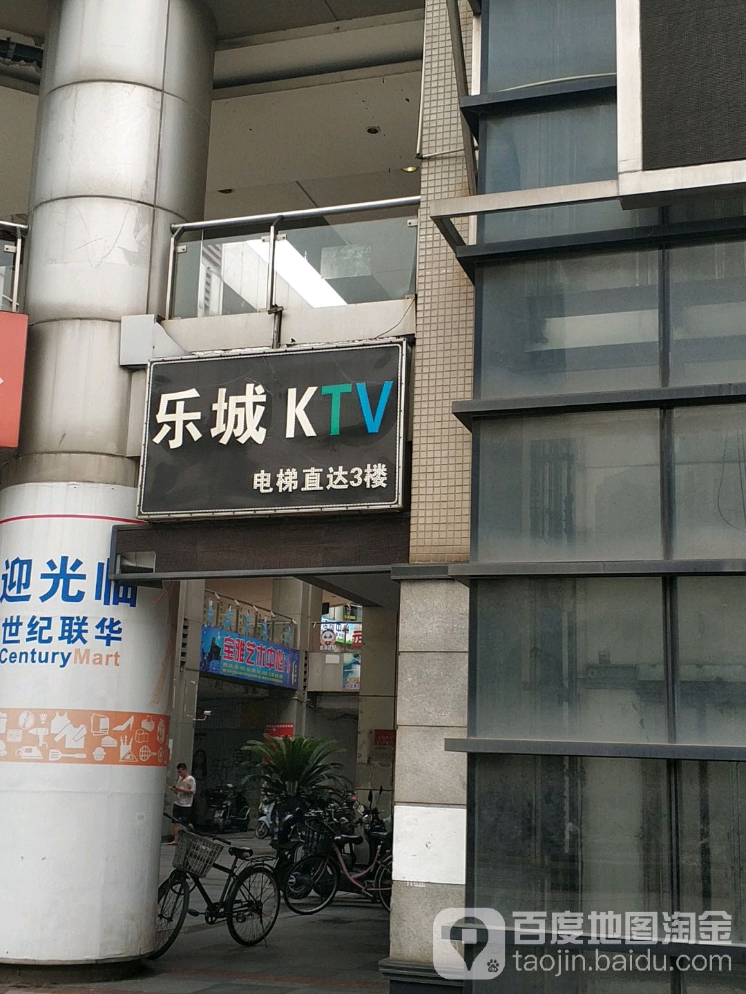 乐城KTV(德都路点)