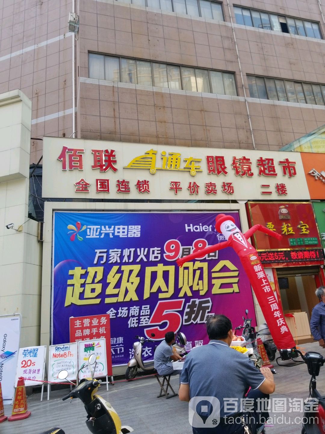 直通车眼镜(万家灯火店)