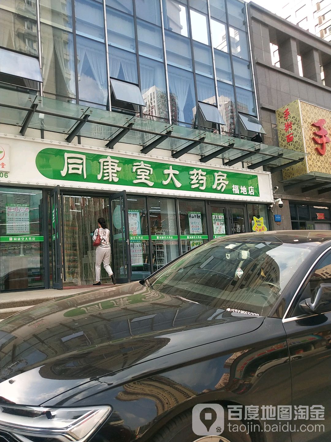 同康堂大药房(福地店)