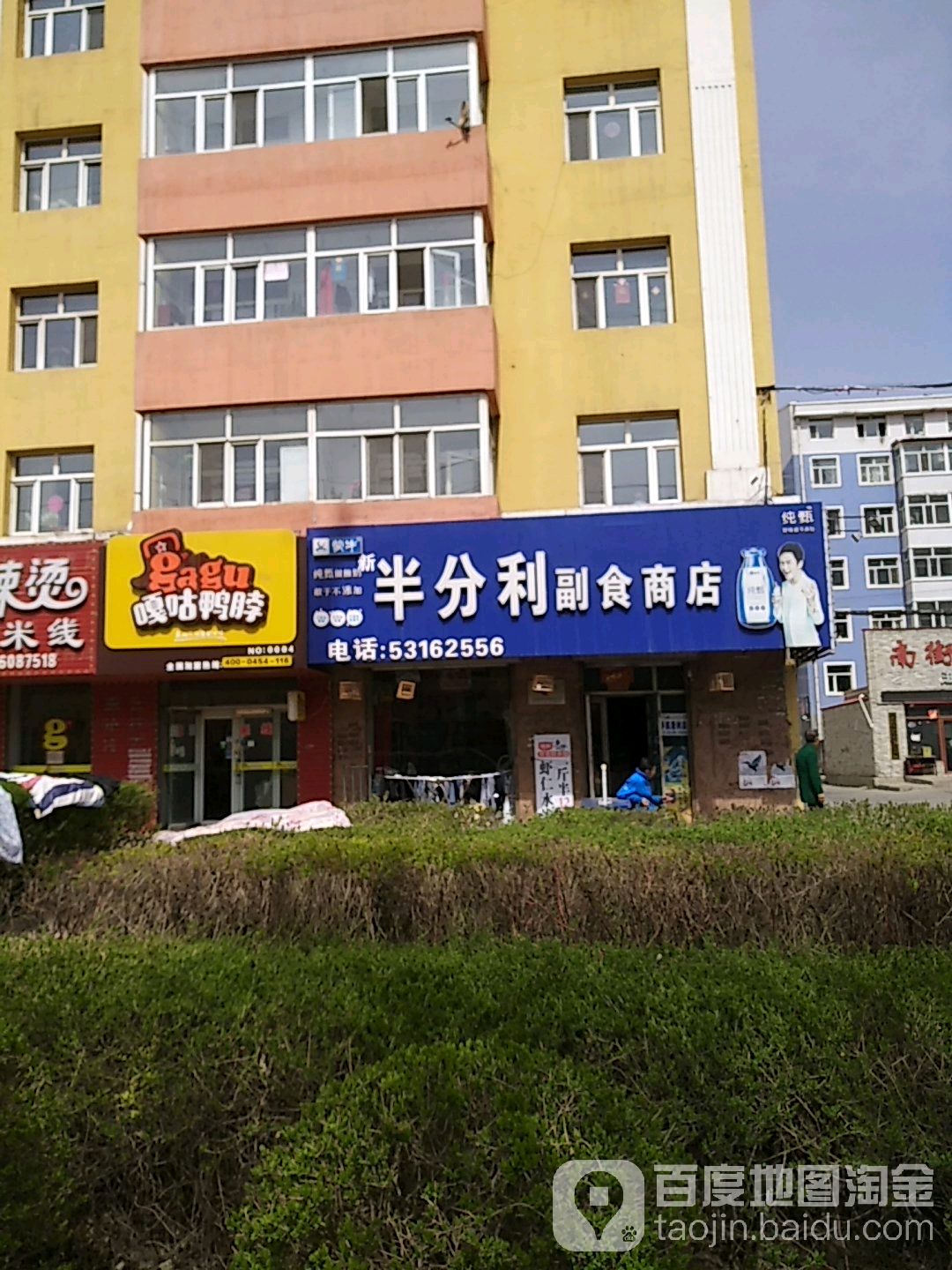 半分利副食商店