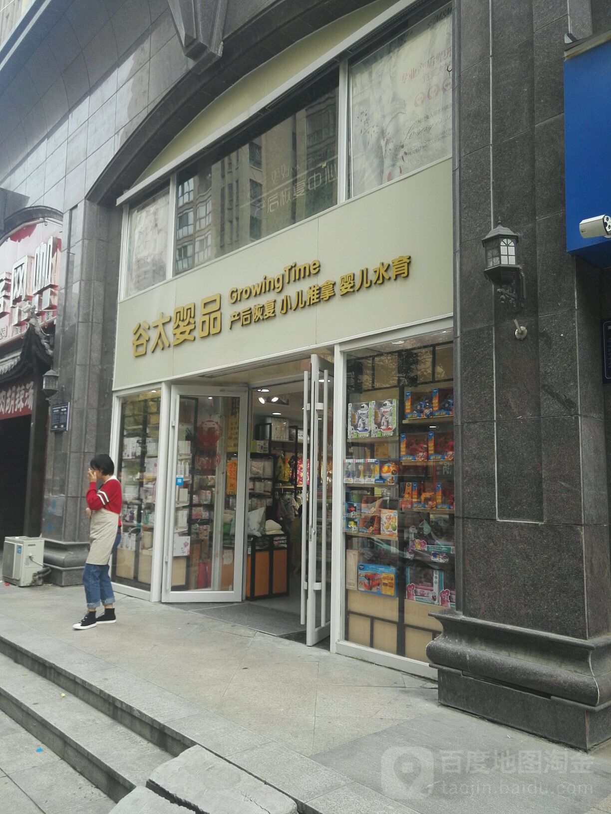 谷太婴品(民安路店)