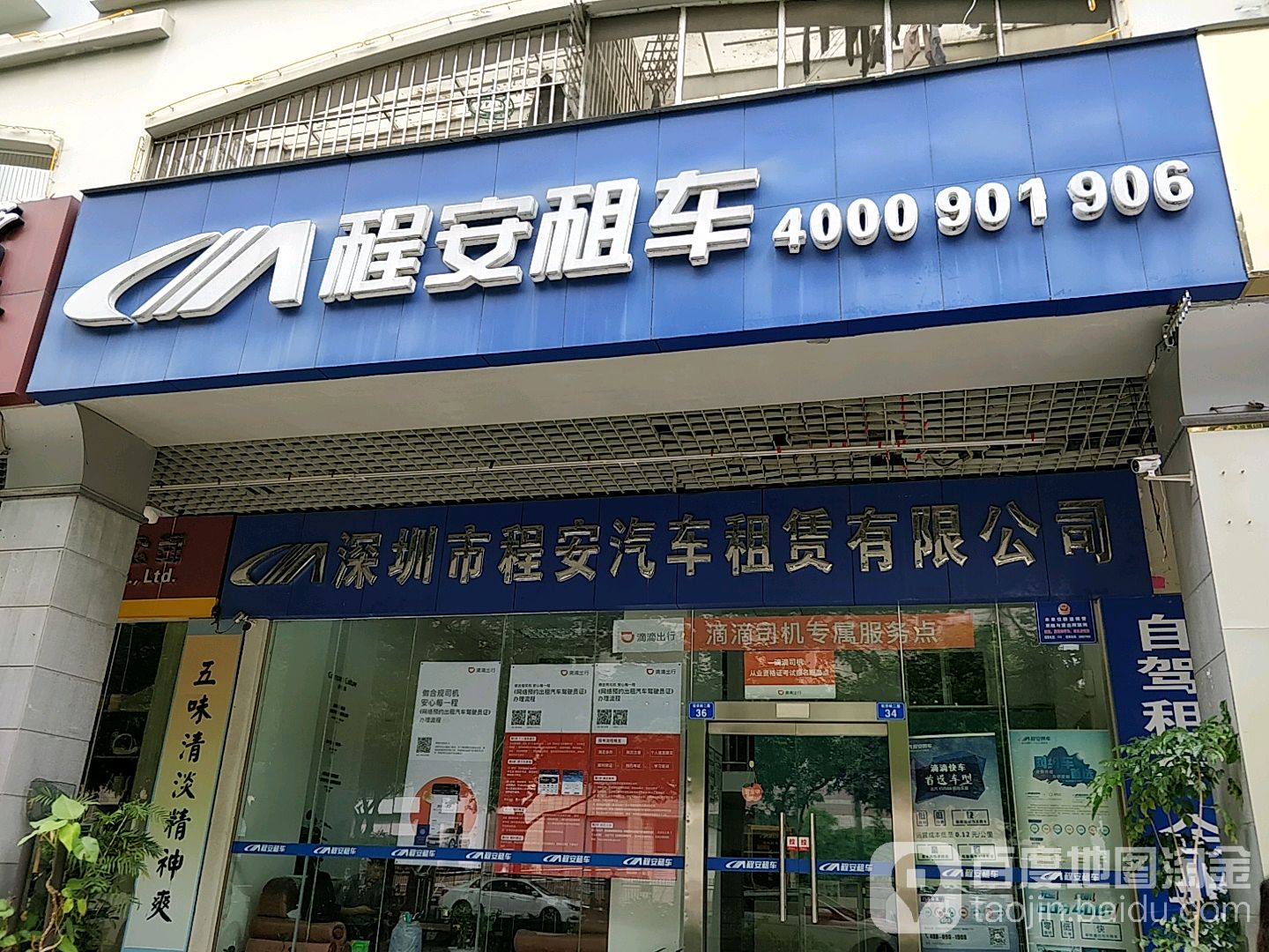 深圳市程安汽車租賃有限公司(龍崗店)