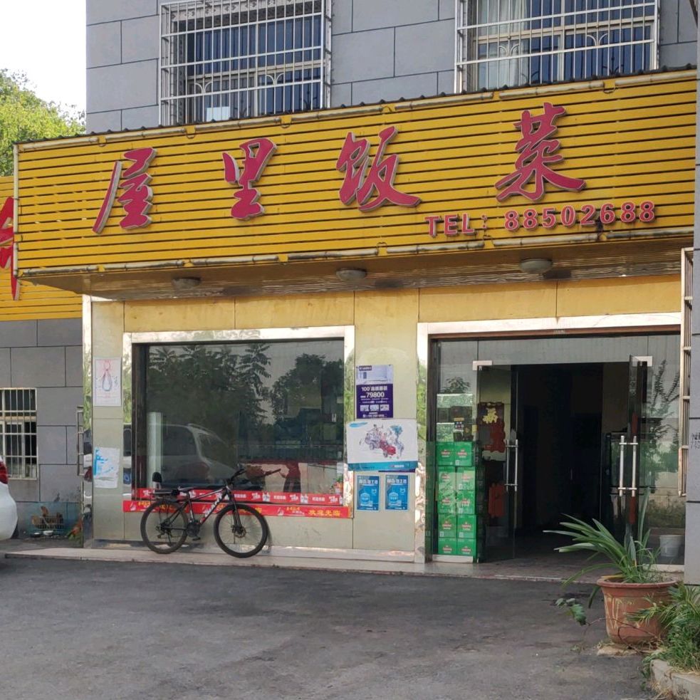 屋褃饭菜(长沙店)