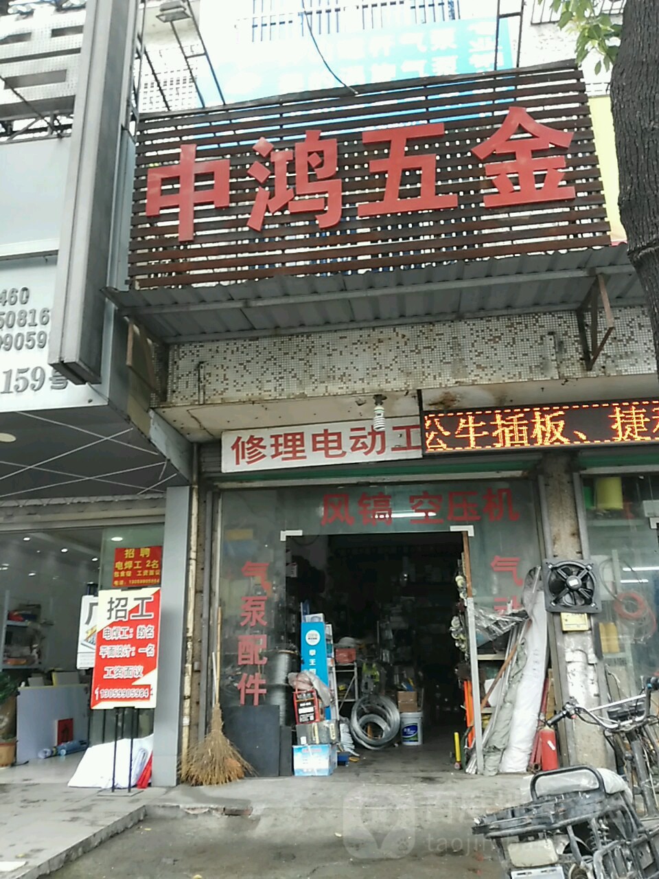 中鸿五金机电商行
