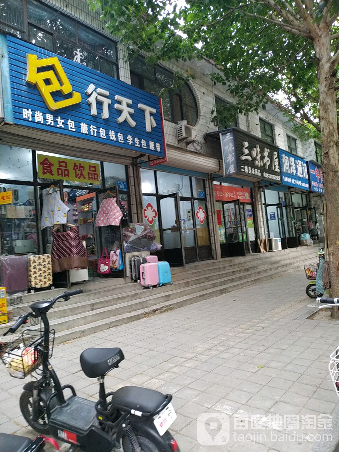 三味书屋(临朐县中小企业局西南)