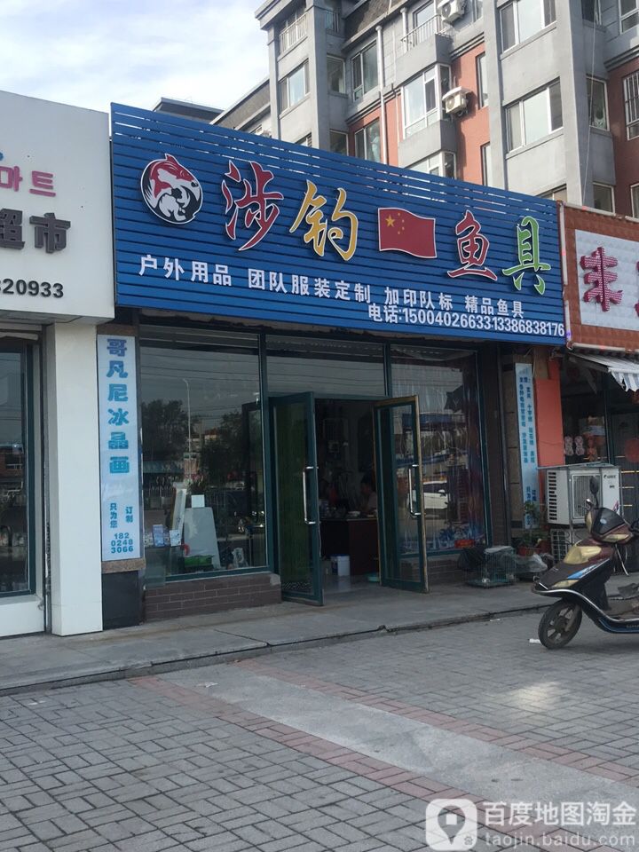 涉钓鱼具