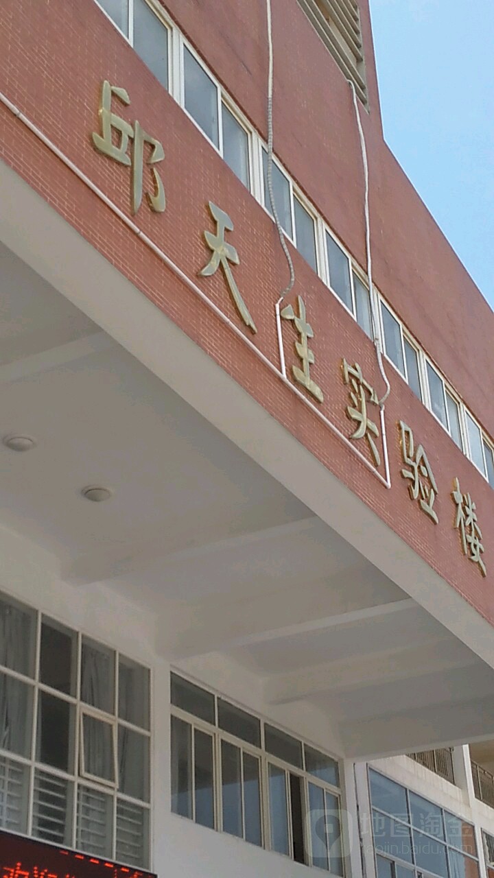 泉州师范学院-邱天生实验楼