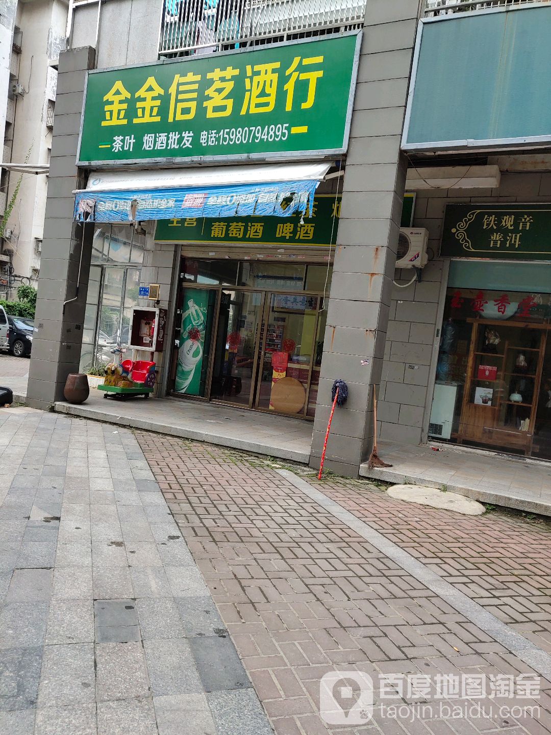 金金信茗酒行