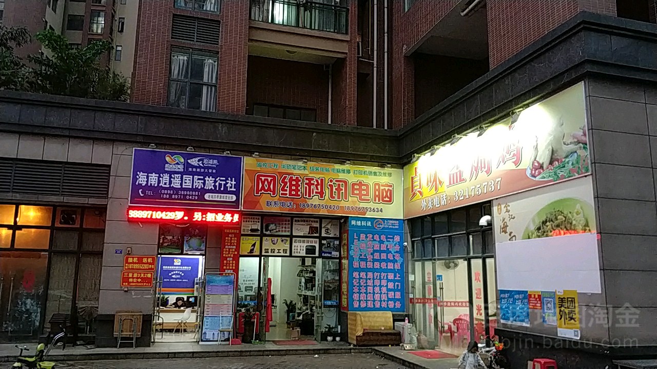 网维科讯电脑(四季康城德维苑店)