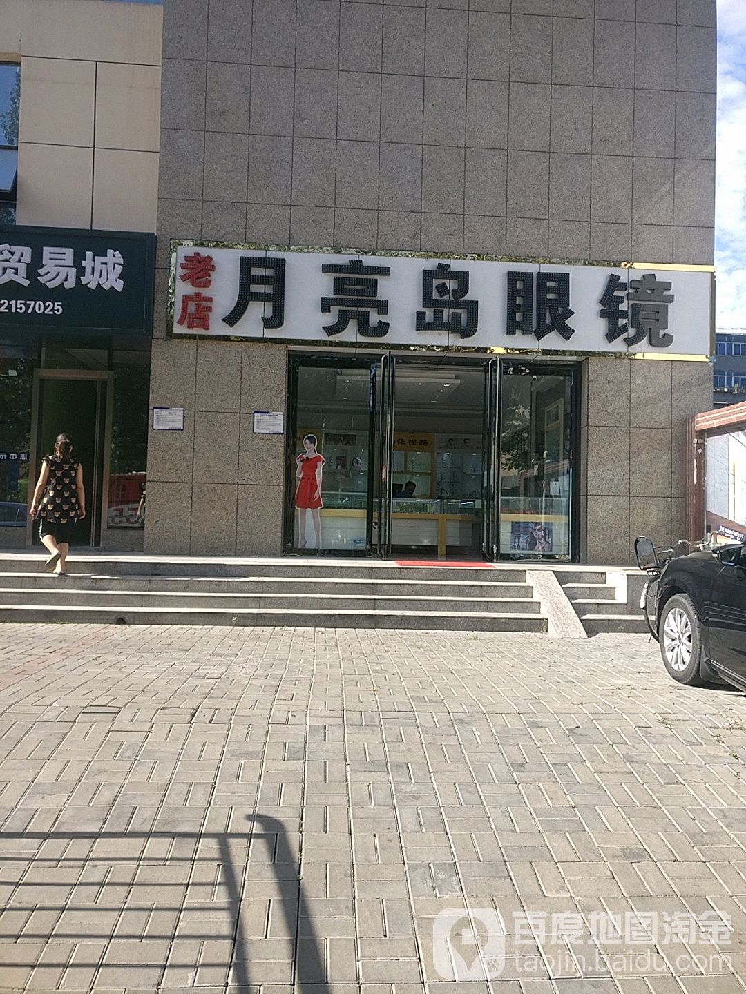 月亮岛眼镜(西矿街店)
