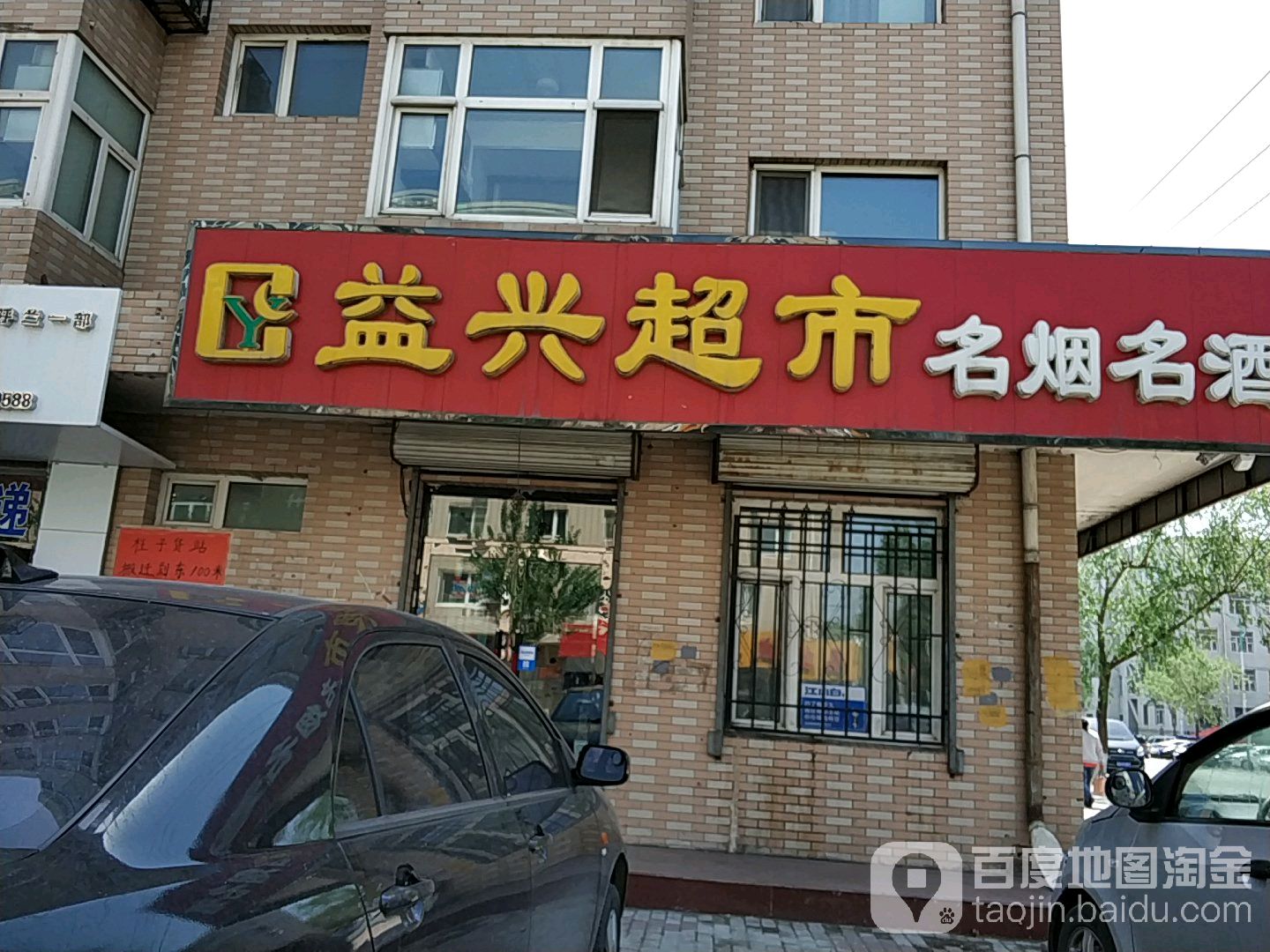 益兴超市(师专路店)