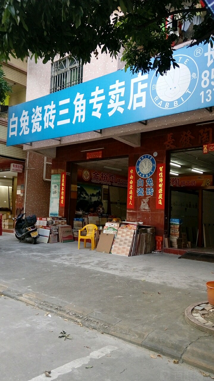 白兔瓷砖(三角专卖店)