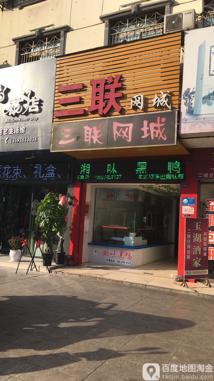 三联网城