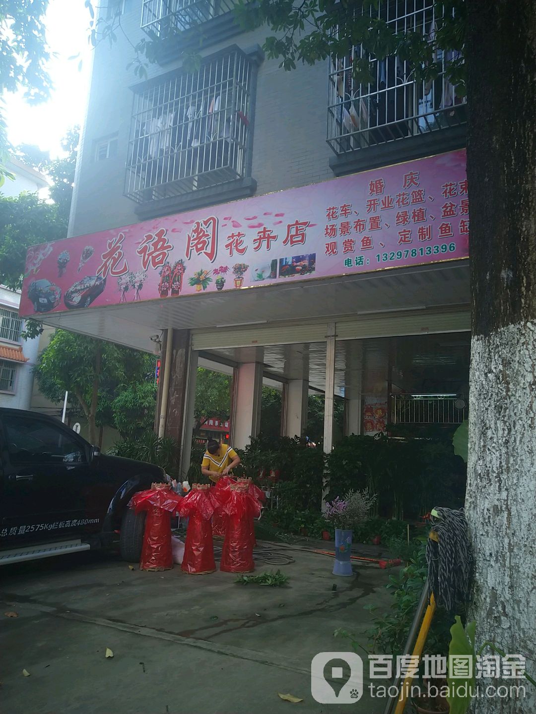 花语阁花卉店